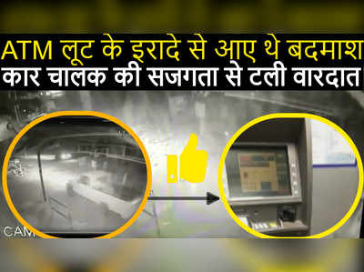 CCTV Video : ATM लूट के इरादे से आए थे बदमाश,  कार चालक की सजगता से टली वारदात