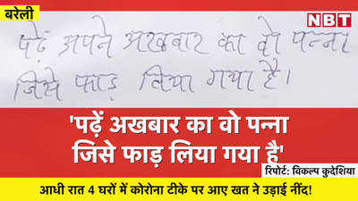 Corona Vaccine: कोरोना टीके पर खत- पढ़ें अखबार का वो पन्ना जिसे फाड़ लिया गया है, देखें वीडियो