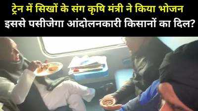 किसानों से तनातनी के बीच कृषि मंत्री नरेंद्र सिंह तोमर ने ट्रेन में सिखों के साथ खाया खाना, देखें वीडियो