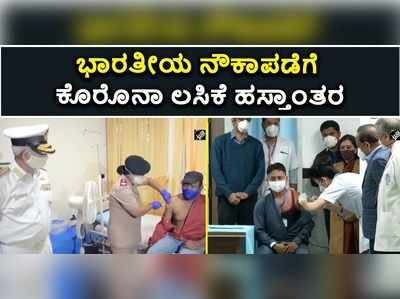 ವಿಡಿಯೋ: ಭಾರತೀಯ ನೌಕಾಪಡೆಗೆ ಕೊರೊನಾ ಲಸಿಕೆ ಹಸ್ತಾಂತರ