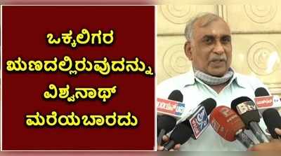 ವಿಡಿಯೋ: ಒಕ್ಕಲಿಗರ ಋಣದಲ್ಲಿರುವುದನ್ನು ವಿಶ್ವನಾಥ್‌ ಮರೆಯಬಾರದು