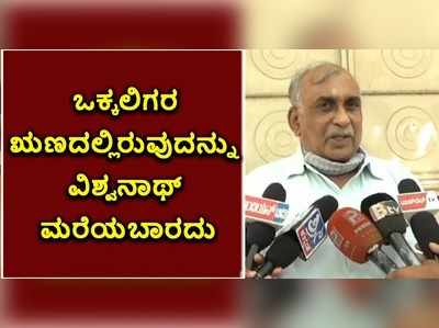 ವಿಡಿಯೋ: ಒಕ್ಕಲಿಗರ ಋಣದಲ್ಲಿರುವುದನ್ನು ವಿಶ್ವನಾಥ್‌ ಮರೆಯಬಾರದು