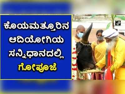 ವಿಡಿಯೋ: ಕೊಯಮತ್ತೂರಿನ ಆದಿಯೋಗಿಯ ಸನ್ನಿಧಾನದಲ್ಲಿ ಗೋಪೂಜೆ