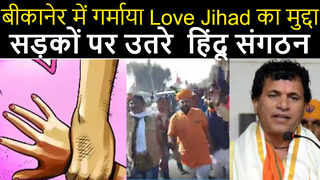 Bikaner में गर्माया Love Jihad का मुद्दा, सड़कों पर उतरे  हिंदू संगठन, जाने पूरा मामला