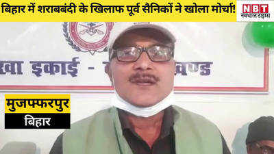 Bihar News: शराबबंदी पर फिर एकजुट हुए पूर्व सैनिक, कहा- शराब शुरू नहीं हुई तो करेंगे आंदोलन