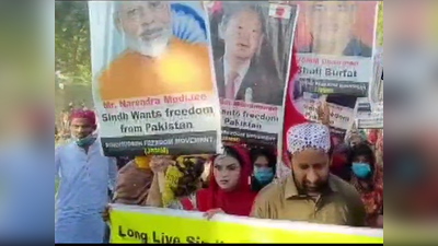 Sindhudesh: पाकिस्‍तान में अलग सिंधुदेश बनाने की मांग तेज, पीएम मोदी की तस्‍वीर लेकर सड़क पर उतरे लोग