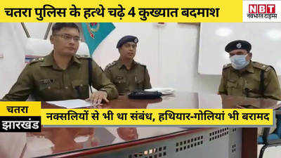 Jharkhand News: कोयलांचल में आतंक का पर्याय बने 4 अपराधी चढ़े पुलिस के हत्थे, नक्सलियों से भी थे संबंध