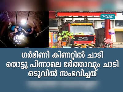 മലപ്പുറത്ത് കിണറ്റിൽ ചാടി ഭാര്യ; ഒപ്പം ചാടി ഭർത്താവും,പിന്നീട് നടന്നത് ഇങ്ങനെ