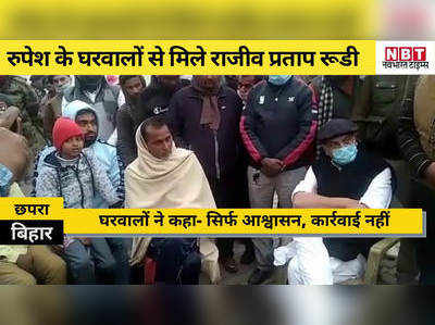 बिहार: पूर्व केंद्रीय मंत्री राजीव प्रताप रूडी मिले रुपेश के घरवालों से, परिवार ने कहा- सिर्फ आश्वासन मिल रहा, कार्रवाई नहीं हो रही