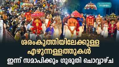 ശരംകുത്തിയിലേക്കുള്ള എഴുന്നള്ളത്തുകൾ ഇന്ന് സമാപിക്കും