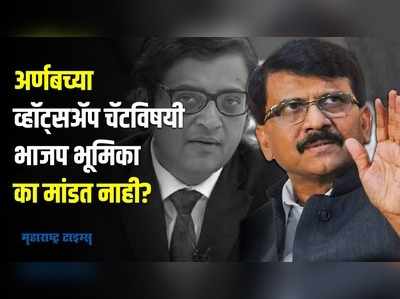 लष्कराची गुपितं बाहेर येतात कशी? अर्णबच्या व्हाट्सअॅप चॅटवर राऊतांचा सवाल