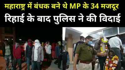 MP News : महाराष्ट्र में बंधक बने थे खरगोन के 34 मजदूर, रिहाई के बाद पुलिस ने दी शानदार विदाई