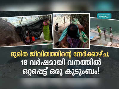 18 വര്‍ഷമായി വനത്തില്‍ ഒറ്റപ്പെട്ട് ഒരു കുടുംബം!