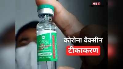 Corona Vaccine: राजस्थान में फिर शुरू हुआ वैक्सीनेशन, जयपुर में डॉक्टर की बिगड़ी तबीयत