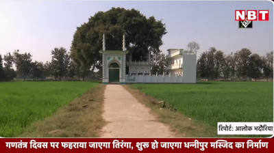 गणतंत्र दिवस पर फहराया जाएगा तिरंगा, शुरू हो जाएगा धन्नीपुर मस्जिद का निर्माण