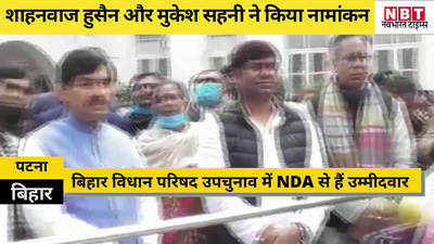 Bihar MLC By-Election: शाहनवाज हुसैन और मुकेश सहनी ने किया नामांकन, सीएम नीतीश कुमार भी रहे मौजूद