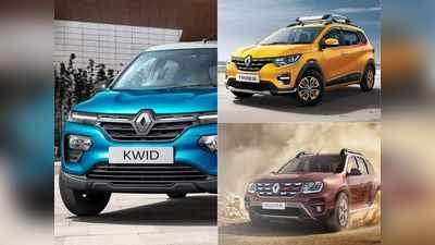 Renault की इन 3 कारों पर इस महीने पाएं 65000 रुपये तक का बंपर डिस्काउंट, पढ़ें पूरा ऑफर