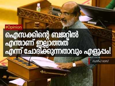 ഐസക്കിൻ്റെ ബജറ്റിൽ എന്താണ് ഇല്ലാത്തത് എന്ന് ചോദിക്കുന്നതാവും എളുപ്പം!