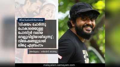 സിമ്പിളായിരിക്കണം പക്ഷേ പവർഫുൾ ആകണമെന്നാണ് ജിയോ ബേബി പറഞ്ഞത്!