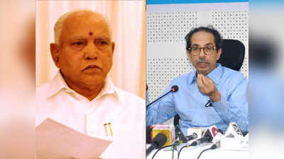 महाराष्‍ट्र-कर्नाटक सीमा विवाद: उद्धव ठाकरे के बयान पर भड़के CM येदियुरप्पा-1 इंच भी जमीन नहीं देंगे