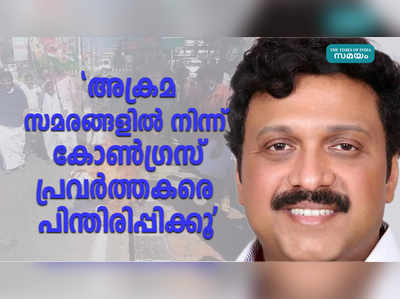 കോൺഗ്രസ് നേതാക്കളോട് അഭ്യർത്ഥിച്ച് ഗണേഷ് കുമാർ