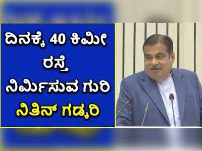 ದಿನಕ್ಕೆ 40 ಕಿಮೀ ರಸ್ತೆ ನಿರ್ಮಿಸುವ ಗುರಿ: ನಿತಿನ್‌ ಗಡ್ಕರಿ!