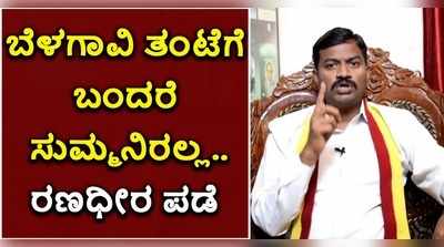 ಬೆಳಗಾವಿ ತಂಟೆಗೆ ಬಂದರೆ ಸುಮ್ಮನಿರಲ್ಲ: ರಣಧೀರ ಪಡೆ ಎಚ್ಚರಿಕೆ