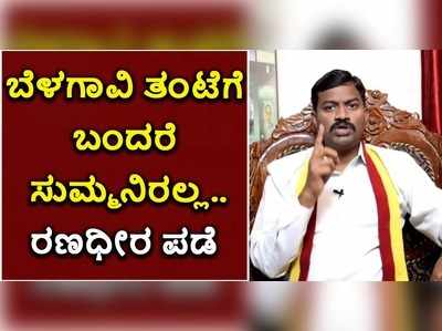 ಬೆಳಗಾವಿ ತಂಟೆಗೆ ಬಂದರೆ ಸುಮ್ಮನಿರಲ್ಲ: ರಣಧೀರ ಪಡೆ ಎಚ್ಚರಿಕೆ