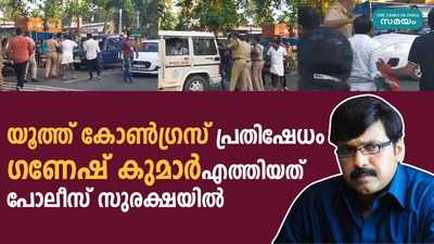 ഗണേഷ് കുമാറിനെ വഴിയില്‍ തടയാനൊരുങ്ങി യൂത്ത് കോണ്‍ഗ്രസ്; എംഎല്‍എയ്ക്ക് പോലീസ് സുരക്ഷ