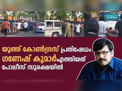 ഗണേഷ് കുമാറിനെ വഴിയില്‍ തടയാനൊരുങ്ങി യൂത്ത് കോണ്‍ഗ്രസ്; എംഎല്‍എയ്ക്ക് പോലീസ് സുരക്ഷ