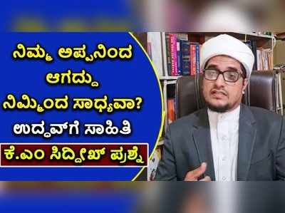 ನಿಮ್ಮ ಅಪ್ಪನಿಂದ ಆಗದ್ದು ನಿಮ್ಮಿಂದ ಸಾಧ್ಯವಾ: ಉದ್ಧವ್‌ಗೆ ಸಾಹಿತಿ ಕೆ.ಎಂ ಸಿದ್ದೀಖ್‌ ಪ್ರಶ್ನೆ