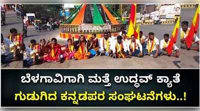 ವಿಡಿಯೋ: ಉದ್ಧವ್ ಠಾಕ್ರೆ ಗಡಿ‌ ಕ್ಯಾತೆಗೆ ಗುಡುಗಿದ ಕನ್ನಡಪರ ಸಂಘಟನೆಗಳು..!