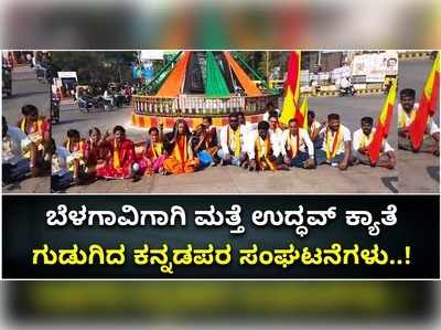 ವಿಡಿಯೋ: ಉದ್ಧವ್ ಠಾಕ್ರೆ ಗಡಿ‌ ಕ್ಯಾತೆಗೆ ಗುಡುಗಿದ ಕನ್ನಡಪರ ಸಂಘಟನೆಗಳು..!