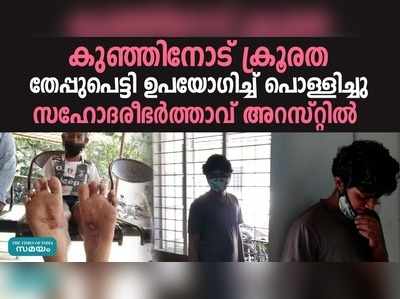 എട്ടുവയസുകാരനോട് കൊടും ക്രൂരത; സഹോദരി ഭർത്താവ് അറസ്റ്റിൽ