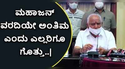 ವಿಡಿಯೋ: ಮಹಾಜನ್‌ ವರದಿಯೇ ಅಂತಿಮ ಎಂದು ಎಲ್ಲರಿಗೂ ಗೊತ್ತು