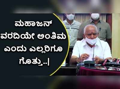 ವಿಡಿಯೋ: ಮಹಾಜನ್‌ ವರದಿಯೇ ಅಂತಿಮ ಎಂದು ಎಲ್ಲರಿಗೂ ಗೊತ್ತು