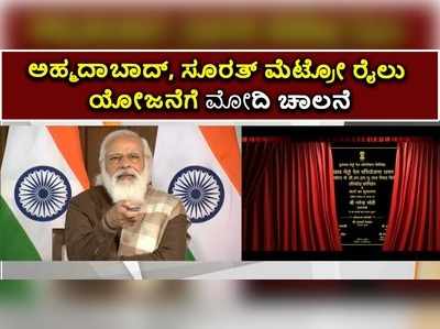 ಅಹ್ಮದಾಬಾದ್, ಸೂರತ್ ಮೆಟ್ರೋ ರೈಲು ಯೋಜನೆಗೆ ಮೋದಿ ಚಾಲನೆ