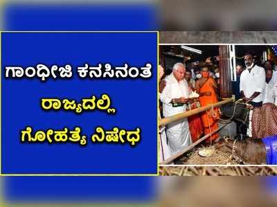 ಗಾಂಧೀಜಿ ಕನಸಿನಂತೆ ರಾಜ್ಯದಲ್ಲಿ ಗೋಹತ್ಯೆ ನಿಷೇಧ: ಸಿಎಂ ಬಿಎಸ್‌ವೈ