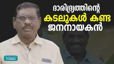 പട്ടിണിയുടെയും ദാരിദ്രത്തിൻ്റെയും കടലുകള്‍ കണ്ട ജനനായകന്‍