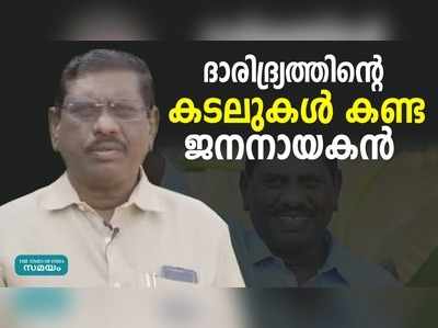 പട്ടിണിയുടെയും ദാരിദ്രത്തിൻ്റെയും കടലുകള്‍ കണ്ട ജനനായകന്‍