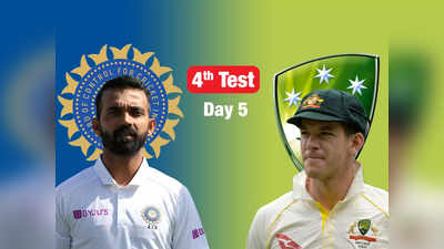 AUS vs IND 4th Test day 5: चौथ्या कसोटीत भारताचा विजय, ब्रिस्बेनवर ऑस्ट्रेलियाचा ३३ वर्षातील पहिला पराभव