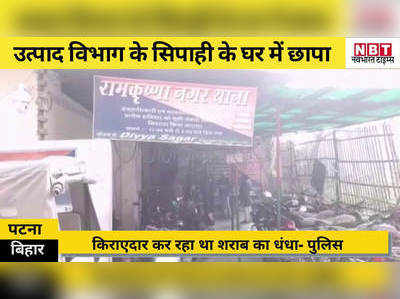 Patna News: उत्पाद विभाग के सिपाही के घर में शराब का धंधा, किराएदार गिरफ्तार