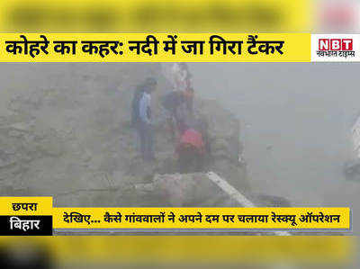 Chhapra News : कोहरे का कहर, नदी में जा गिरा पेट्रोल टैंकर... देखिए रेस्क्यू ऑपरेशन