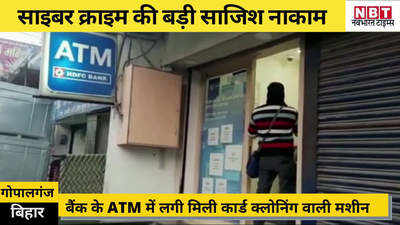 Gopalganj News : साइबर अपराध की बड़ी साजिश नाकाम, बैंक के ATM में लगी मिली कार्ड क्लोनिंग डिवाइस