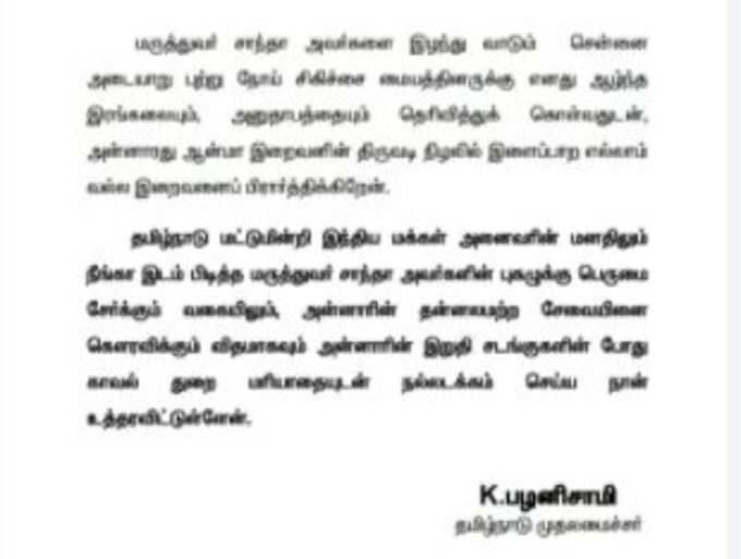 மருத்துவர் சாந்தா மறைவுக்கு  முதல்வர் புகழாரம்