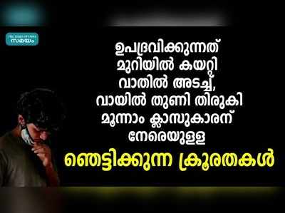 കൊച്ചിയിൽ സഹോദരീഭര്‍ത്താവിന്റെ ക്രൂരതകള്‍ വിവരിച്ച്‌ മൂന്നാം ക്ലാസുകാരന്‍ 