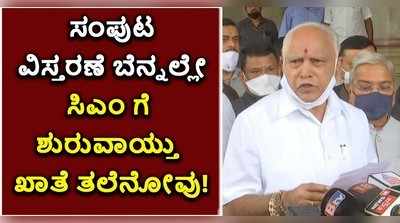 ಸಂಪುಟ ವಿಸ್ತರಣೆ ಬೆನ್ನಲ್ಲೇ ಸಿಎಂಗೆ ಶುರುವಾಯ್ತು ಖಾತೆ ತಲೆನೋವು!