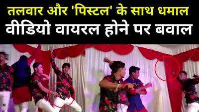 Indore News : शादी समारोह में पिस्टल और तलवार के साथ डांस, वीडियो वायरल होने पर दोनों गिरफ्तार