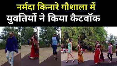 Madhya Pradesh Samachar : महेश्वर में युवतियों ने गौशाला में किया कैटवॉक, देखें वीडियो