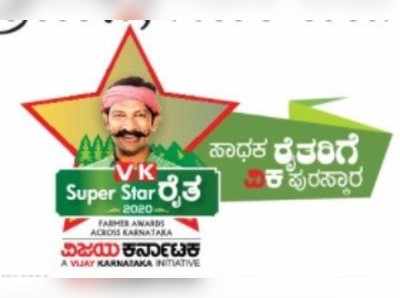 ವಿಕ ಸೂಪರ್‌ಸ್ಟಾರ್‌ ರೈತ-2020 ರಾಜ್ಯ ಪ್ರಶಸ್ತಿ ಪ್ರದಾನ 22ರಂದು, ಸಿಎಂ ಬಿಎಸ್‌ವೈ ಉಪಸ್ಥಿತಿ